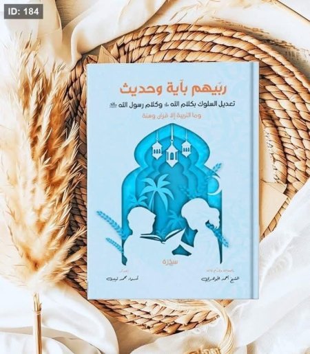 ربيهم بآية وحديث