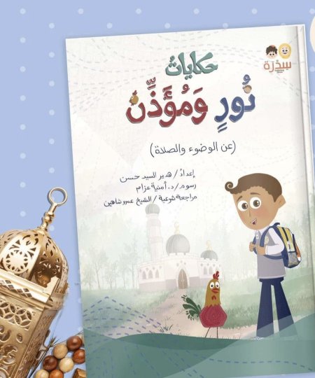 حكايات نور ومؤذن