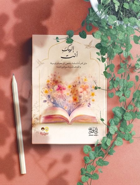 كتاب إليكِ أنتِ