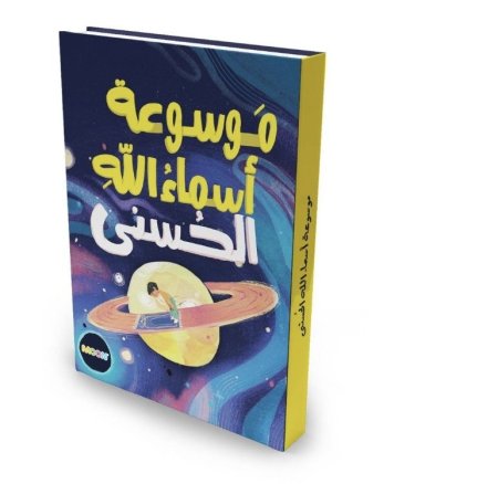 موسوعة أسماء الله الحسنى