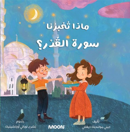 ماذا تُخبرُنا سورة الْقَدْرِ؟
