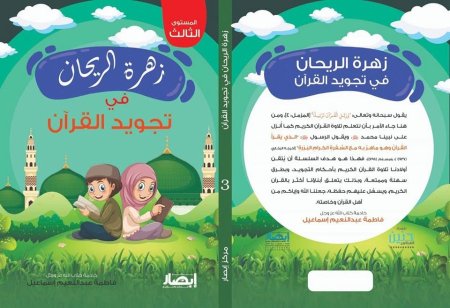زهرة الريحان في تجويد القرآن - المستوى الثالث