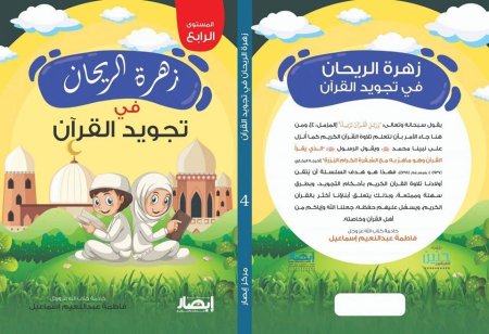 زهرة الريحان في تجويد القرآن - المستوى الرابع