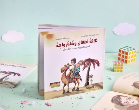 قصة ثلاثة أطفال وحلمٌ واحد- السيرة النبوية مبسطة للأطفال