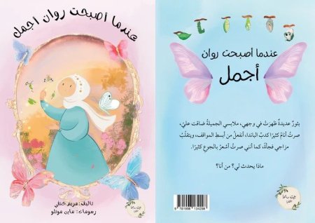 عندما أصبحت روان أجمل - قصة عن البلوغ