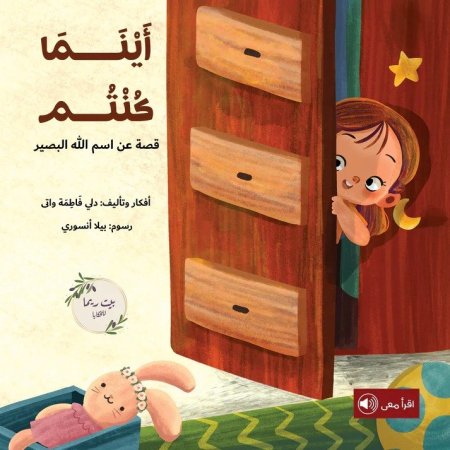 قصة أينما كنتم
