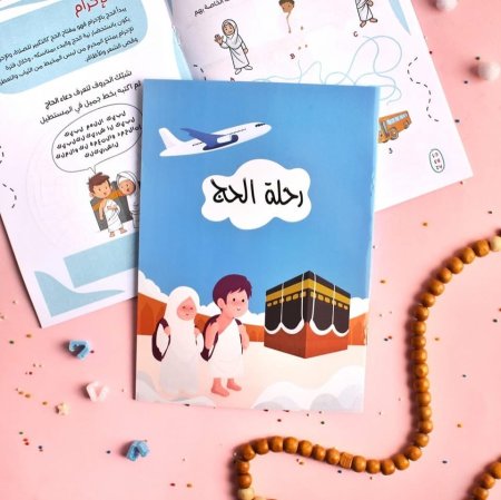 كتاب رحلة الحج