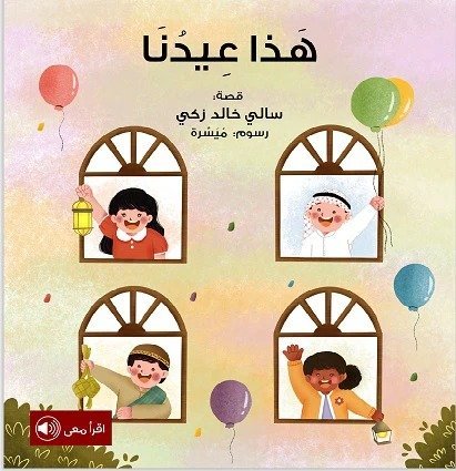 قصة هذا عيدنا <br> <span class='text-color-warm'>سيتوفر قريباً</span>