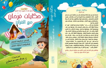 حكايات فرحان مع القران - جزء عم  <br> <span class='text-color-warm'>سيتوفر قريباً</span>