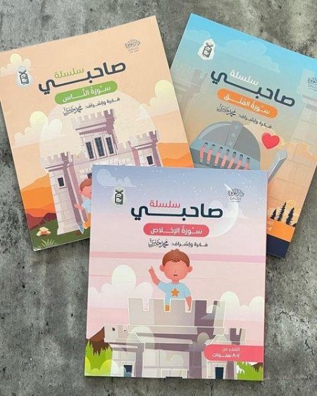 سلسلة صاحبي - 3 كتب + كتاب صاحبي سورة الفاتحة هدية