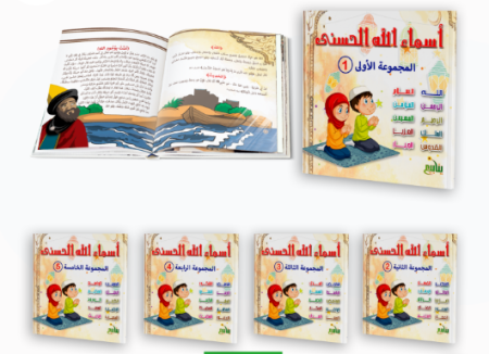 اسماء الله الحسنى -  10 كتب <br> <span class='text-color-warm'>سيتوفر قريباً</span>