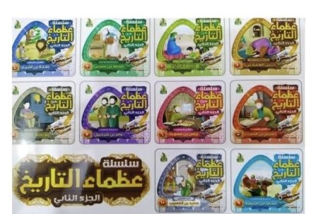 سلسلة عظماء التاريخ - 10 قصص