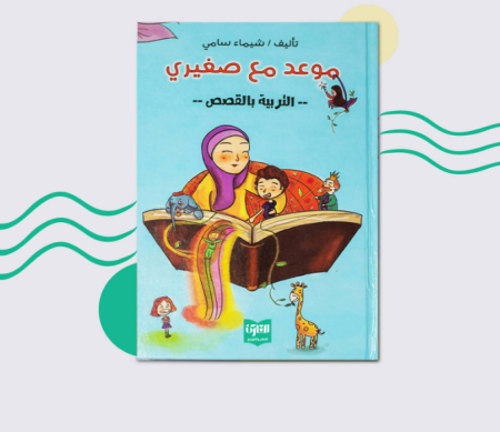 كتاب موعد مع صغيري (التربية بالقصص)