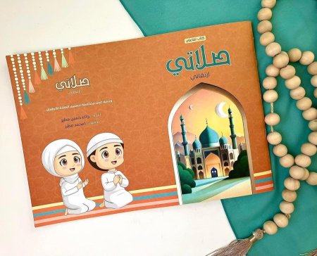 كتاب صلاتي التّفاعلي