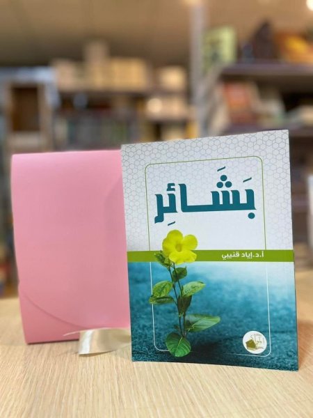 كتاب بشائر - اياد القنيبي