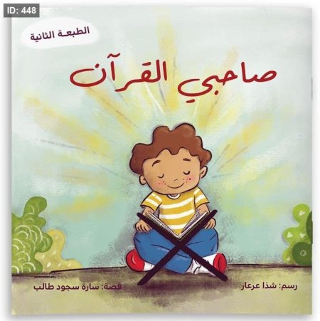 قصة صاحبي القرآن